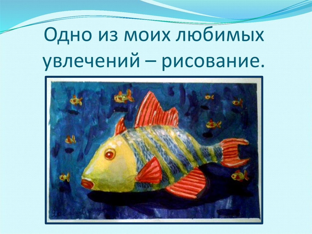 Одно из моих любимых увлечений – рисование.