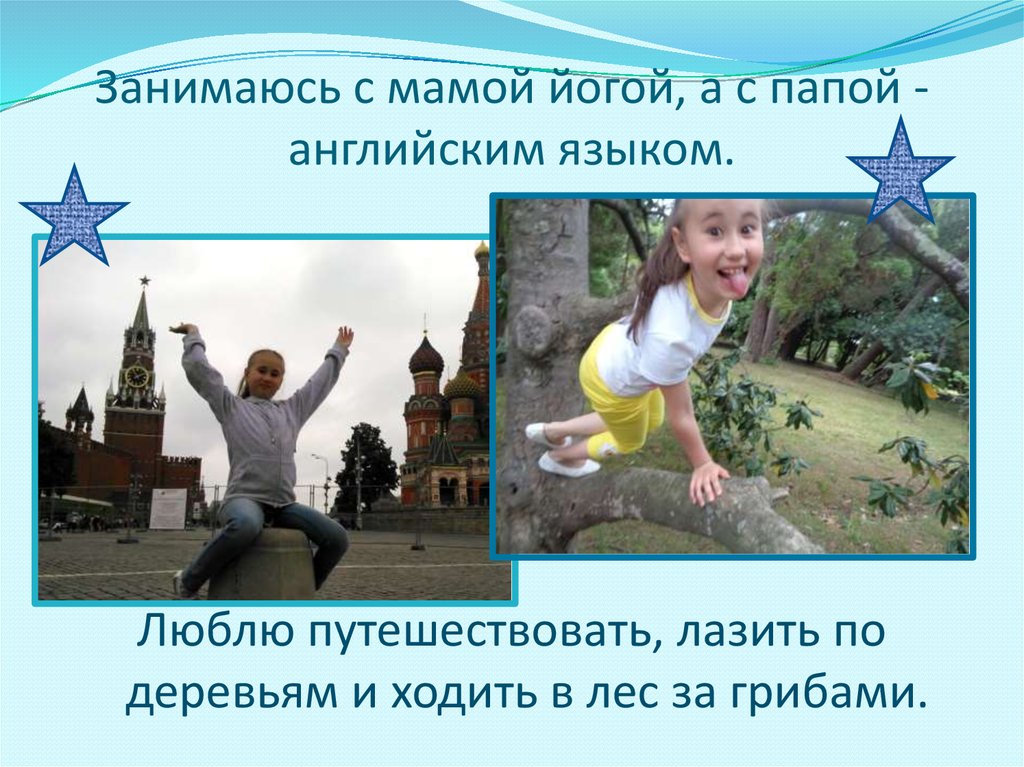 Занимаюсь с мамой йогой, а с папой - английским языком.