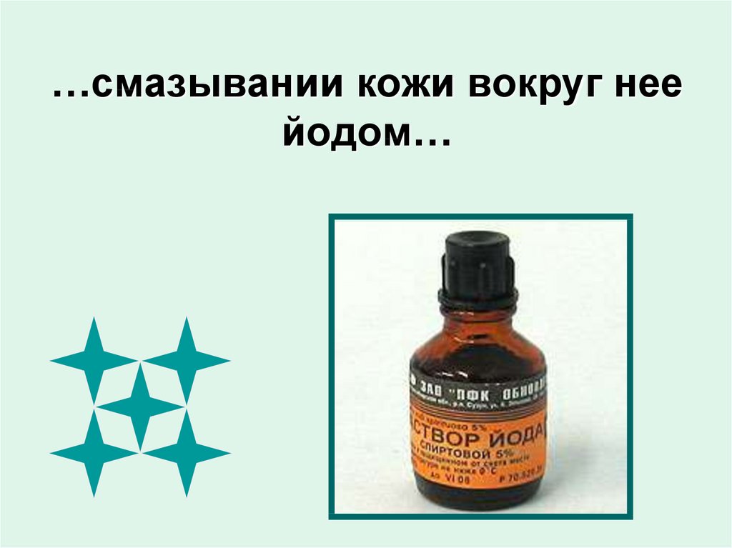 …смазывании кожи вокруг нее йодом…
