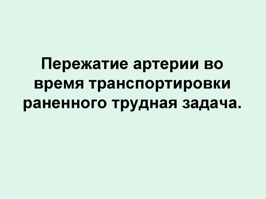 Пережатие артерии во время транспортировки раненного трудная задача.