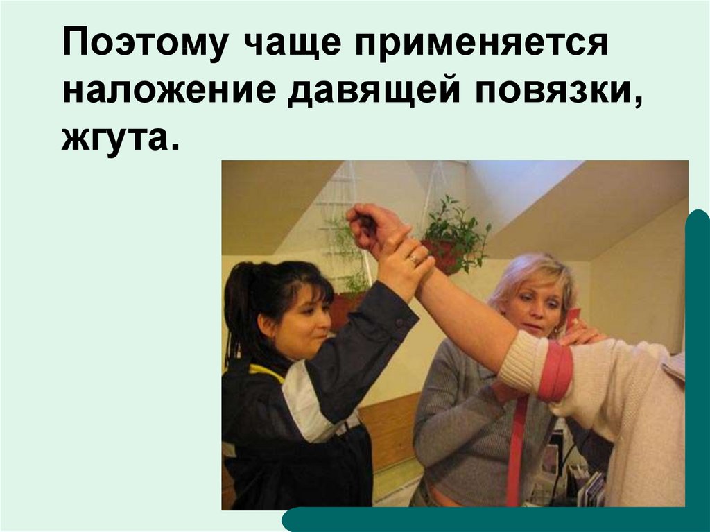 Поэтому чаще применяется наложение давящей повязки, жгута.