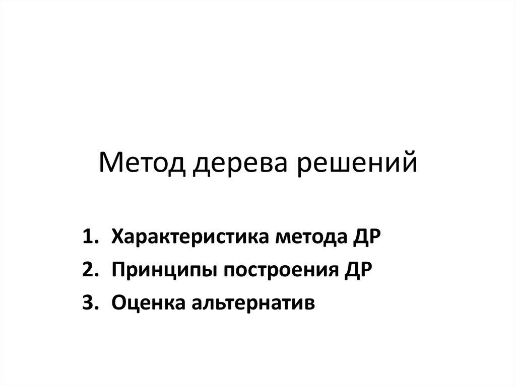 Др метода. Метод дрехеле. Метод др. Харлова. Метод н.Эрнарестьен.