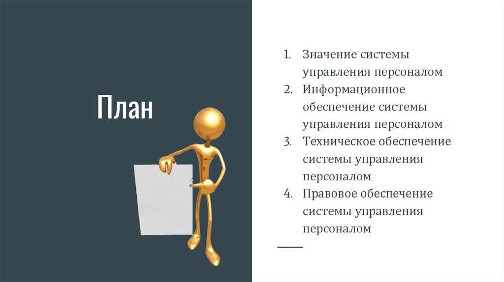 Сотрудники значение слова. Значимость систем управления. План смысла. Картинки значения сотрудник.