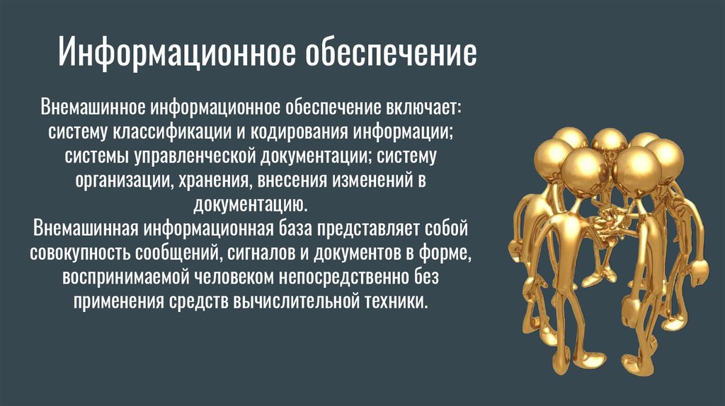 Система информационного обеспечения. Информационно-правовое обеспечение. Информационно-правовое обеспечение деятельности организаций. Информационное обеспечение включает.