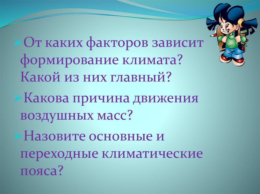 От климата зависит скорость. От каких факторов не зависит частота движения:.