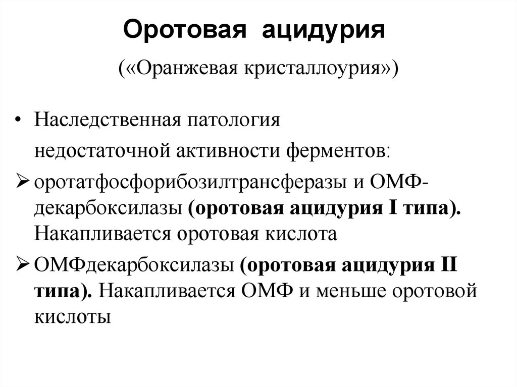 Ферменты патологии. Оротовая ацидурия. Оротовая ацидурия биохимия. Оротовая ацидурия причины клиническая картина. Метилмалоновая ацидемия.