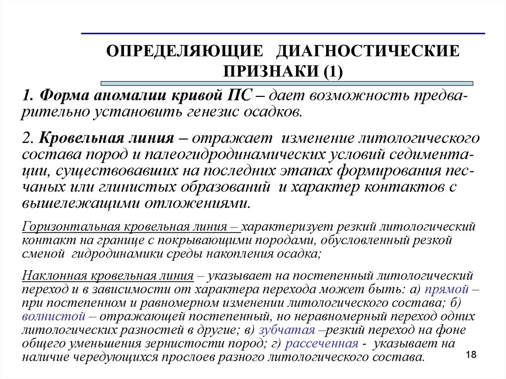 Определить диагностику. Палеогидродинамические уровни среды. Определить диагностические материалы это. Диагностический признак пласта. Морфология аномалий кривых ПС.