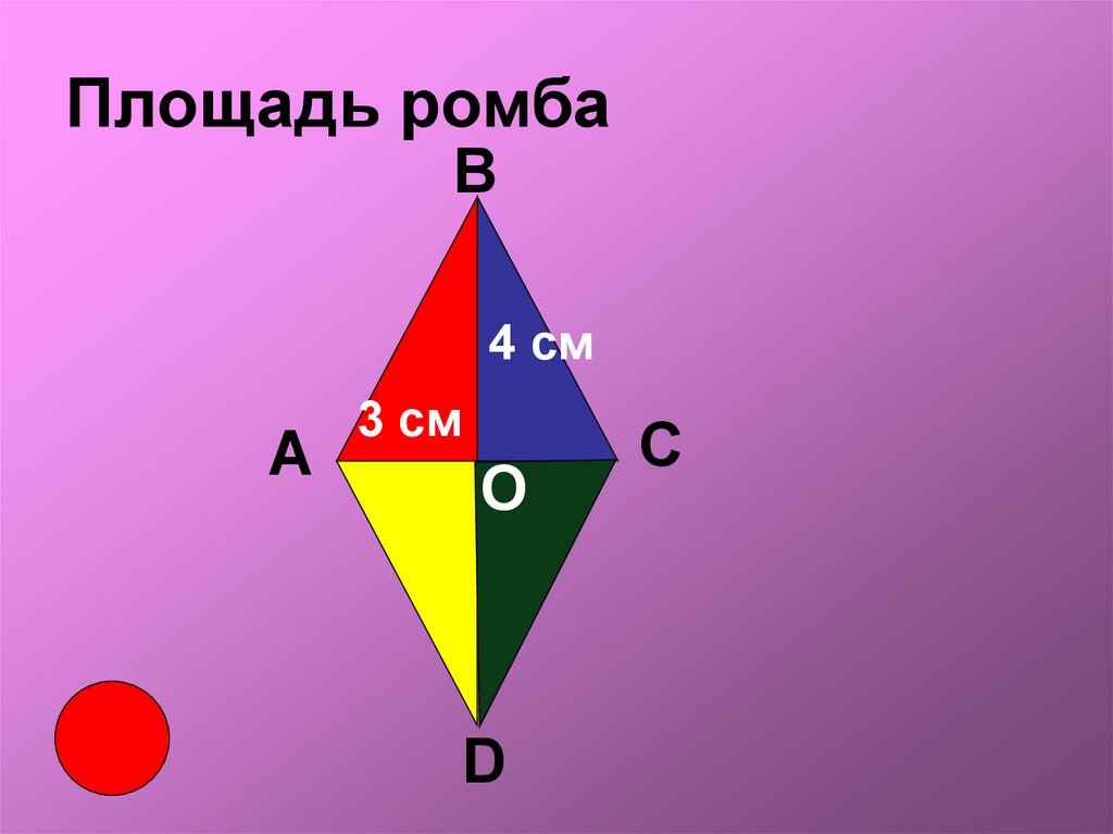 Ромб площадь. Площадь ромба. Слайд площадь ромба. Площадь ромба через диагонали. 10 В площадь ромба.