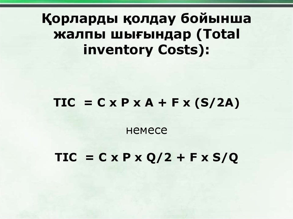 Қорларды қолдау бойынша жалпы шығындар (Total inventory Costs):