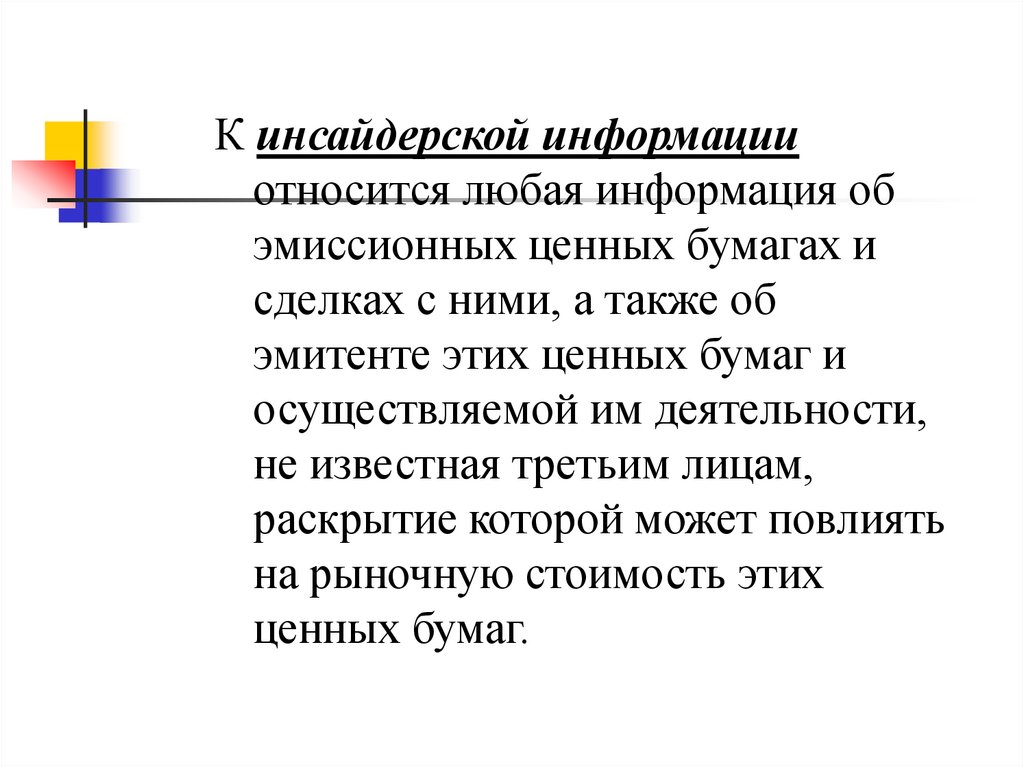 Работник банка имеющий доступ к инсайдерской информации. Раскрытие инсайдерской информации. Определение инсайдерской информации. К инсайдерской информации не относится. Инсайдерская информация эмитента.