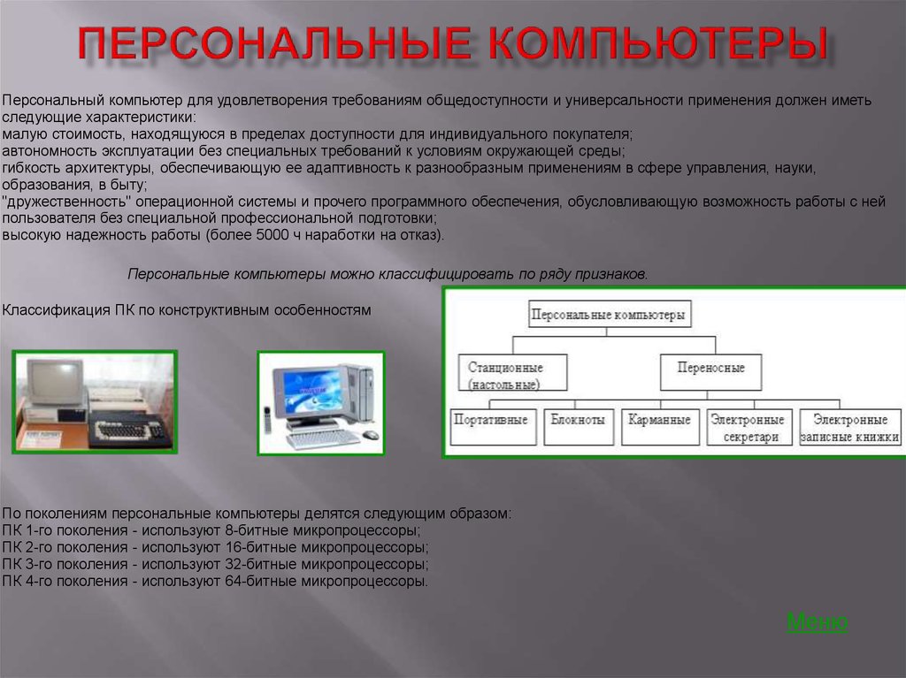 Почему современные персональные компьютеры доступны для массового потребителя