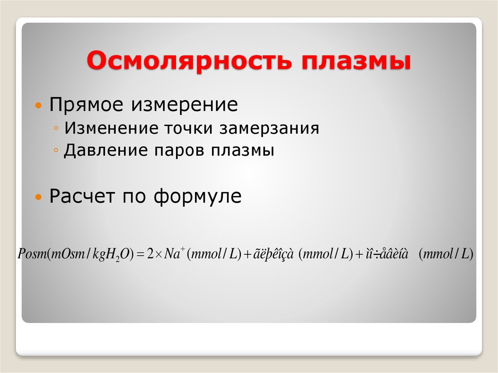 Осмолярность. Осмолярность плазмы. Расчет осмолярности плазмы. Осмолярность плазмы калькулятор. Осмолярность плазмы формула.