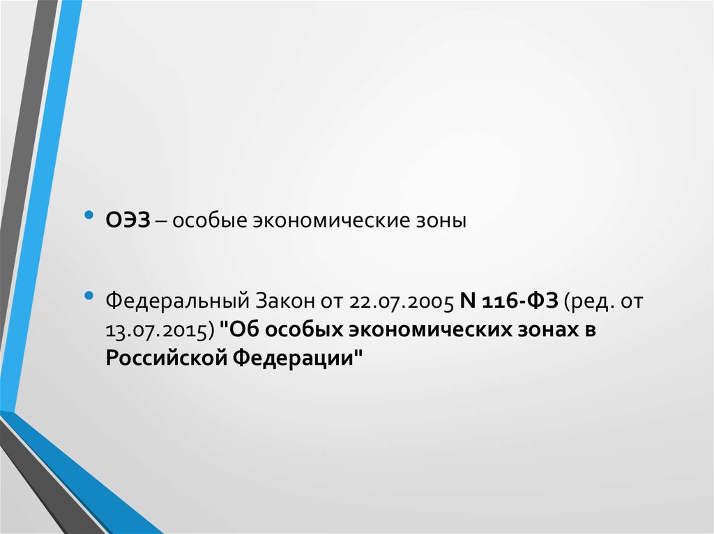 Закон 116 об особых экономических зонах