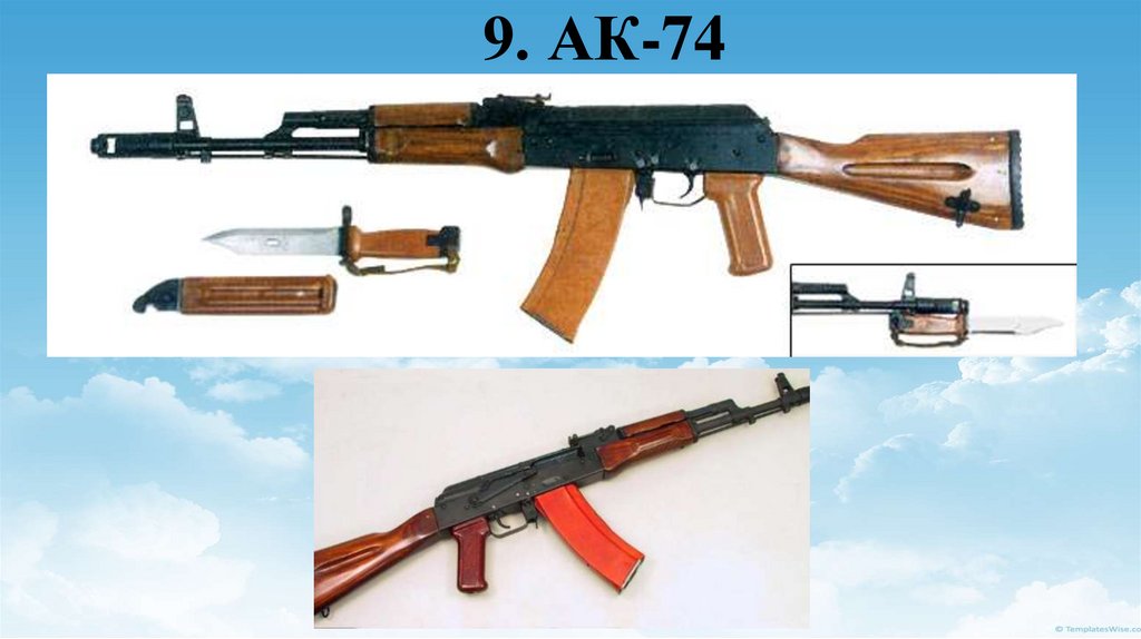 9. АК-74