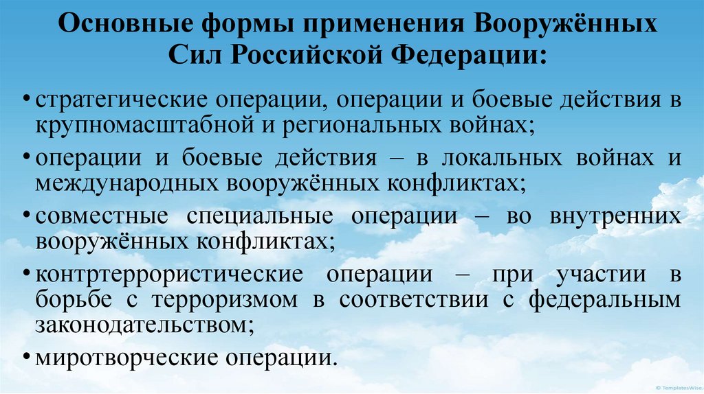 Основы вооруженных сил. Основные формы применения Вооружённых сил. Формы применения Вооруженных сил РФ. Способы применения Вооруженных сил. Формы применения вс РФ В мирное время.