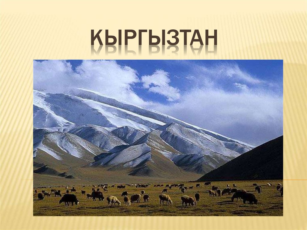 Кыргызтан