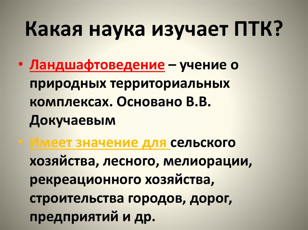 Какая наука использует. Какие науки изучают. Наука изучающая науки. Какие науки изучают науки. Изучение природно-территориальных комплексов.