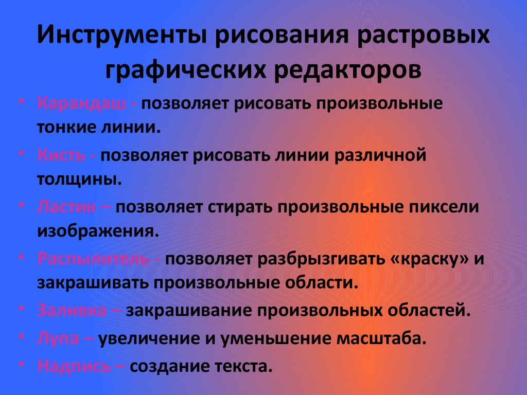 Инструменты рисования растровых графических редакторов презентация 7 класс