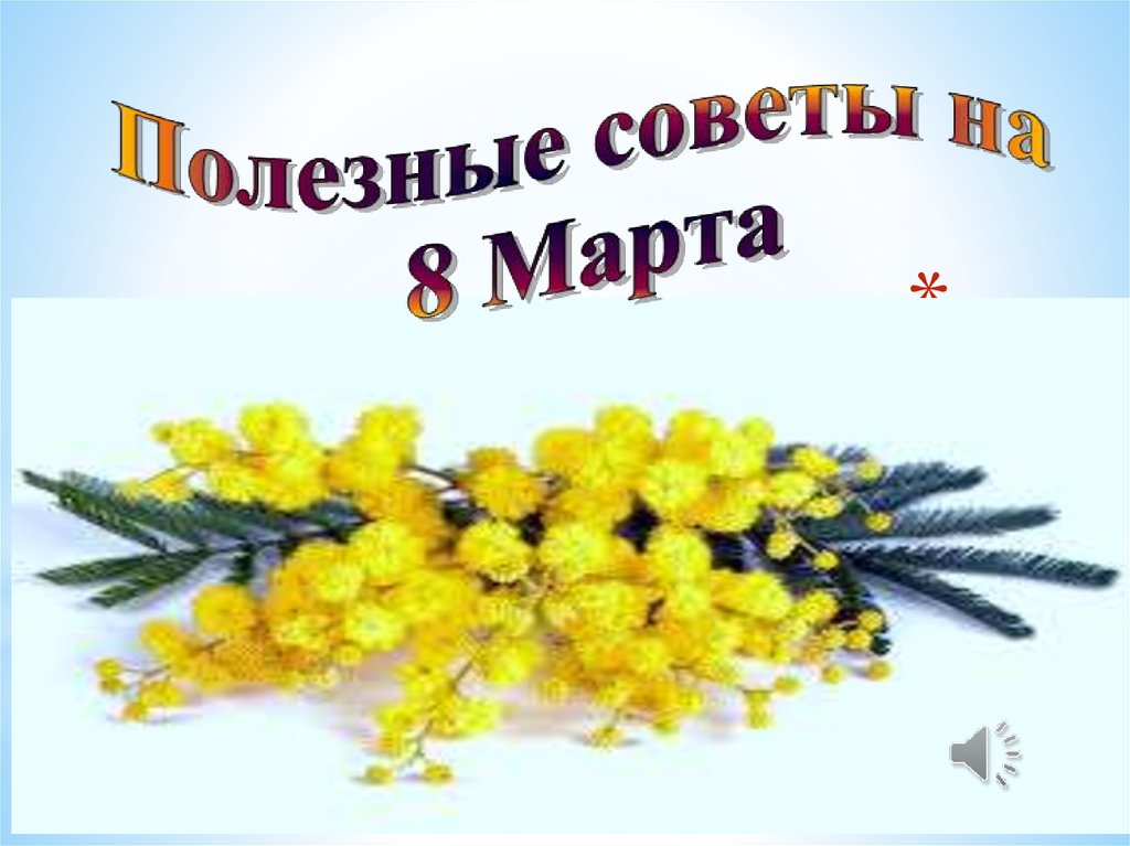 Советы март