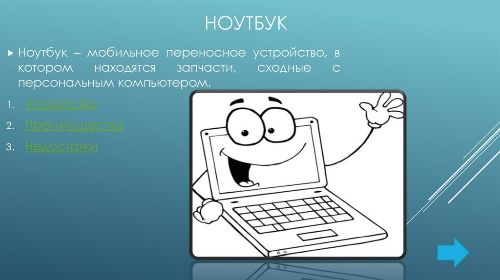 Как могут быть применены в вашей профессиональной деятельности ноутбуки и компьютеры телефоны