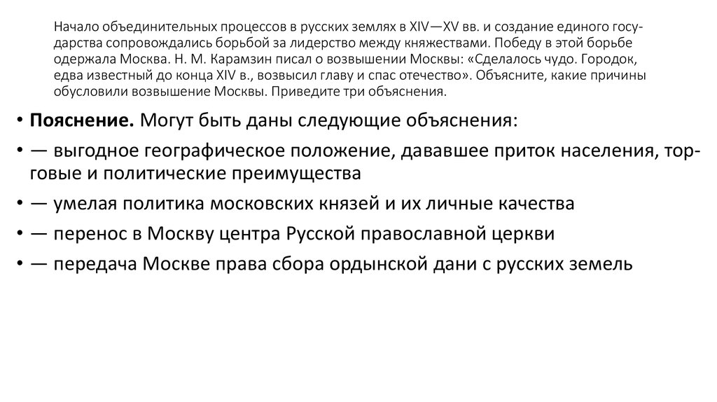 Начало объ­еди­ни­тель­ных процессов в рус­ских землях в XIV—XV вв. и со­зда­ние единого го­су­дар­ства сопровождались борь­бой - online presentation