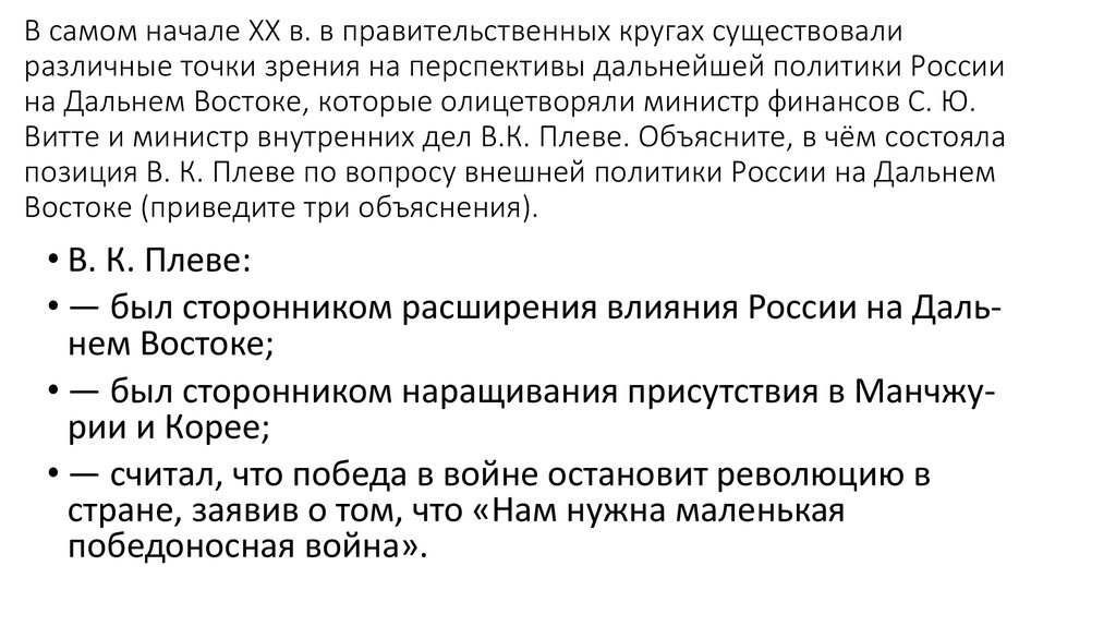 Приведите три объяснения. Плеве политика на Дальнем востоке. Позиция Плеве на Дальнем востоке. Позиция Плеве по Дальнему востоку. Позиция Плеве по вопросу внешней политики на Дальнем востоке.