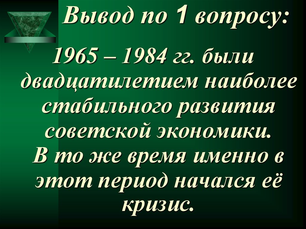 Вывод по 1 вопросу: