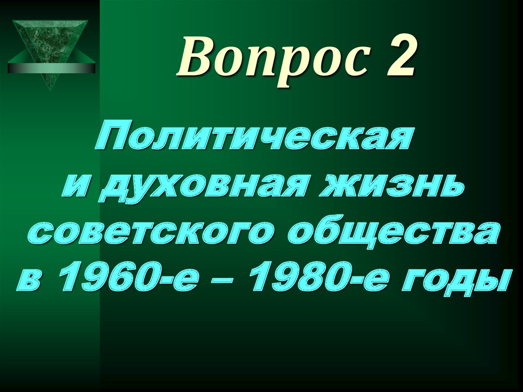 Вопрос 2