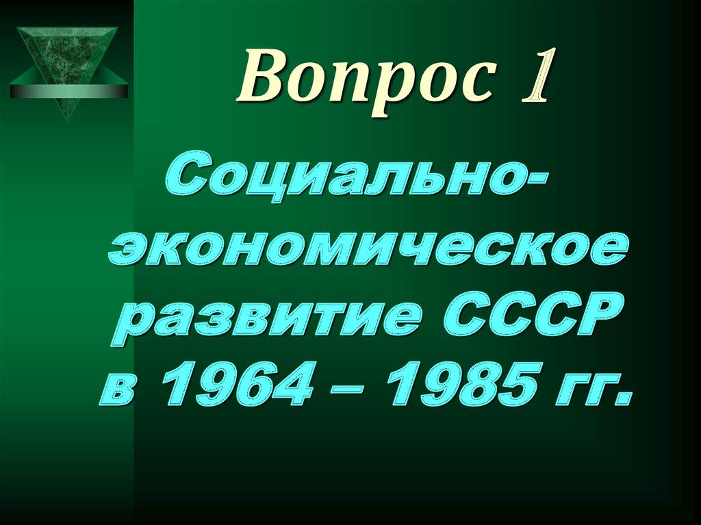 Вопрос 1