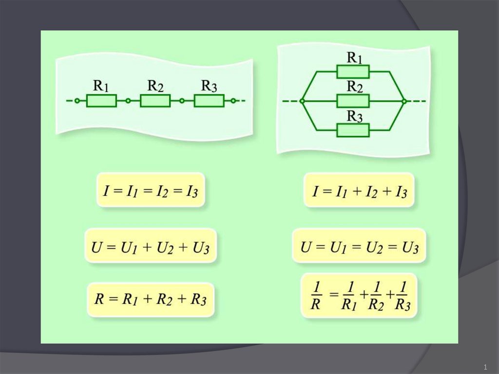 Резисторы соединены параллельно формула