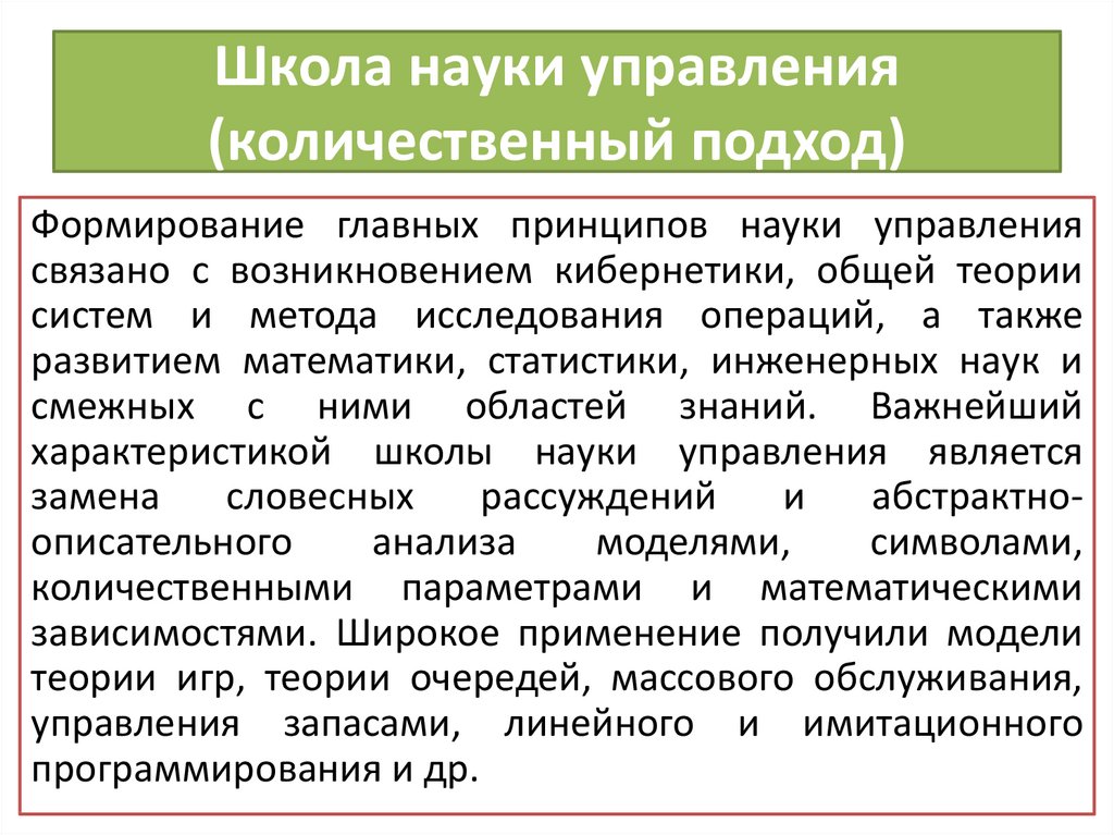 Недостатки количественных методов. Школа науки управления количественный подход. Школа науки управления (Количественная школа менеджмента)..