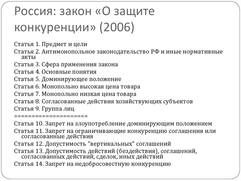 Статья 2006. Сфера действий законодательства о защите конкуренции. Законы России список. Цель и предмет закона о защите конкуренции. Вертикальные соглашения ФЗ О защите конкуренции.