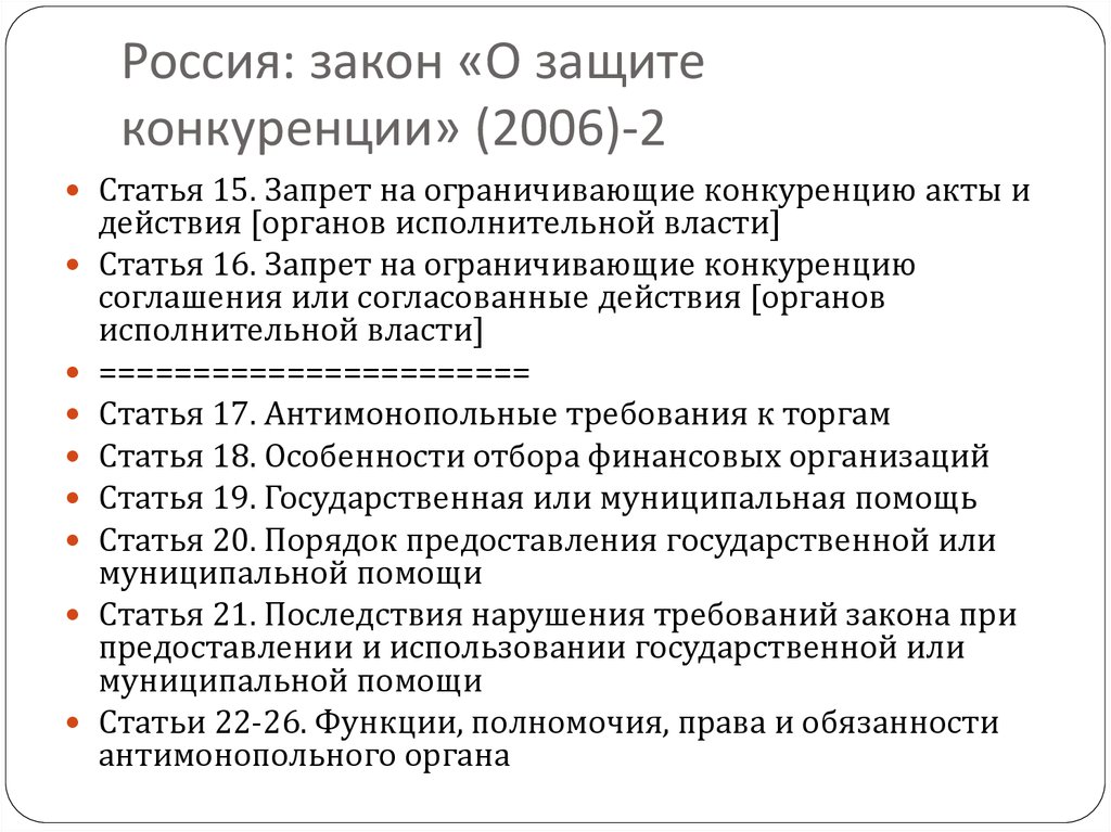 Требования о защите конкуренции. Акты конкуренции в. Конкурентное законодательство акты. Закон о конкуренции 2006. Запрет на ограничивающие конкуренцию.