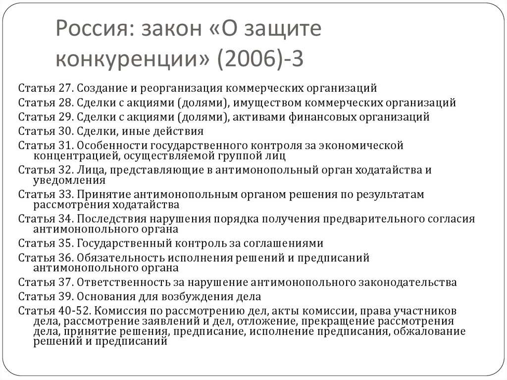 Закон о защите конкуренции. Структура закона о защите конкуренции. Структура закона «о защите конкуренции» и сфера его применения. Сделки с акциями долями имуществом коммерческих. Характеристика ФЗ О защите конкуренции.