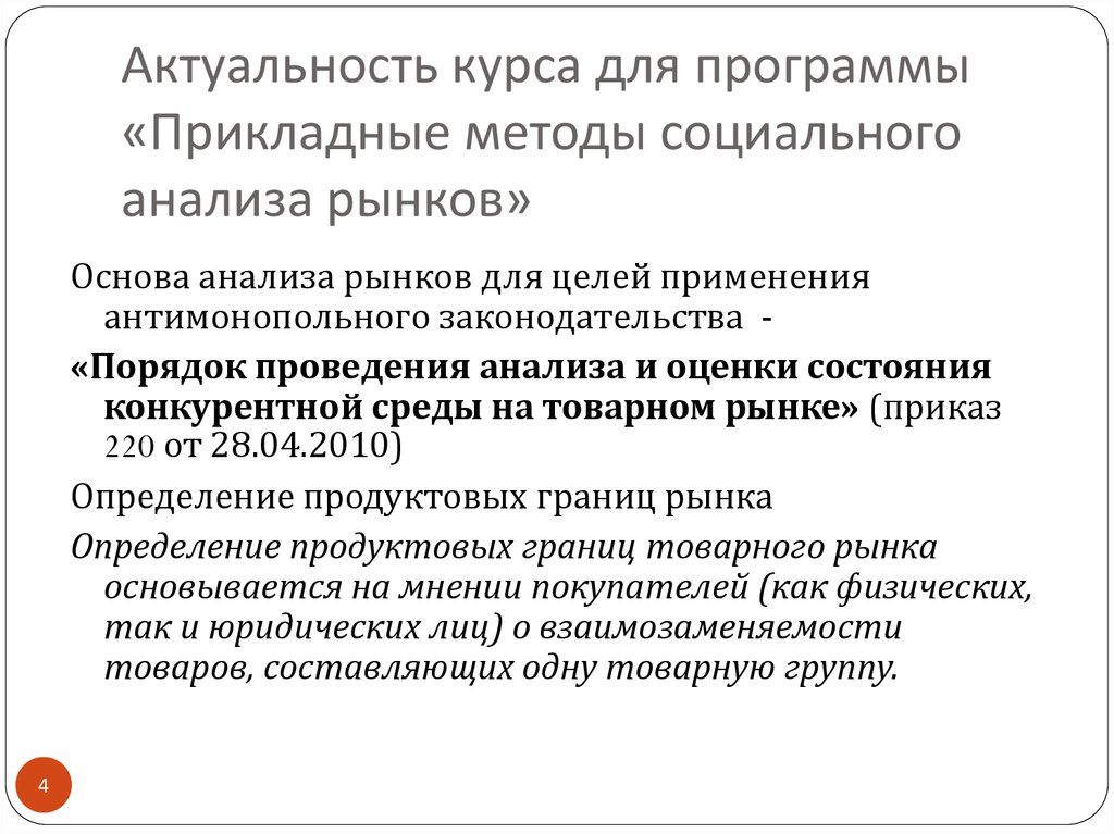 Курсе связь. Прикладные методы социального анализа рынков. Государственная политика поддержки конкуренции. Прикладные методы социальной политики. Прикладные методы социального анализа рынков рейтинг.