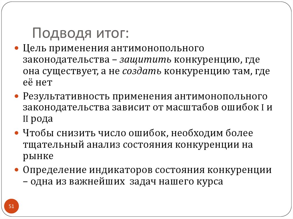 Принцип поддержки конкуренции. Итоги и цели. Как защитить конкуренцию. Зачем и как защищать конкуренцию.