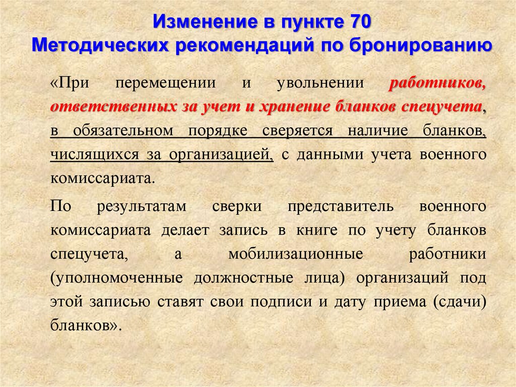 Воинский учет в организации методические рекомендации. Методические рекомендации по бронированию. Письмо о бронировании граждан пребывающих в запасе. Срок бронирования граждан пребывающих в запасе. Методические рекомендации по воинскому учету.