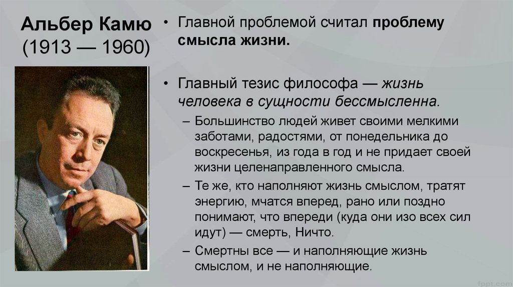 Танти родился в москве главная мысль. Альбер Камю (1913-1960). Камю основные идеи. Альбер Камю основные идеи. Альбер Камю философия.