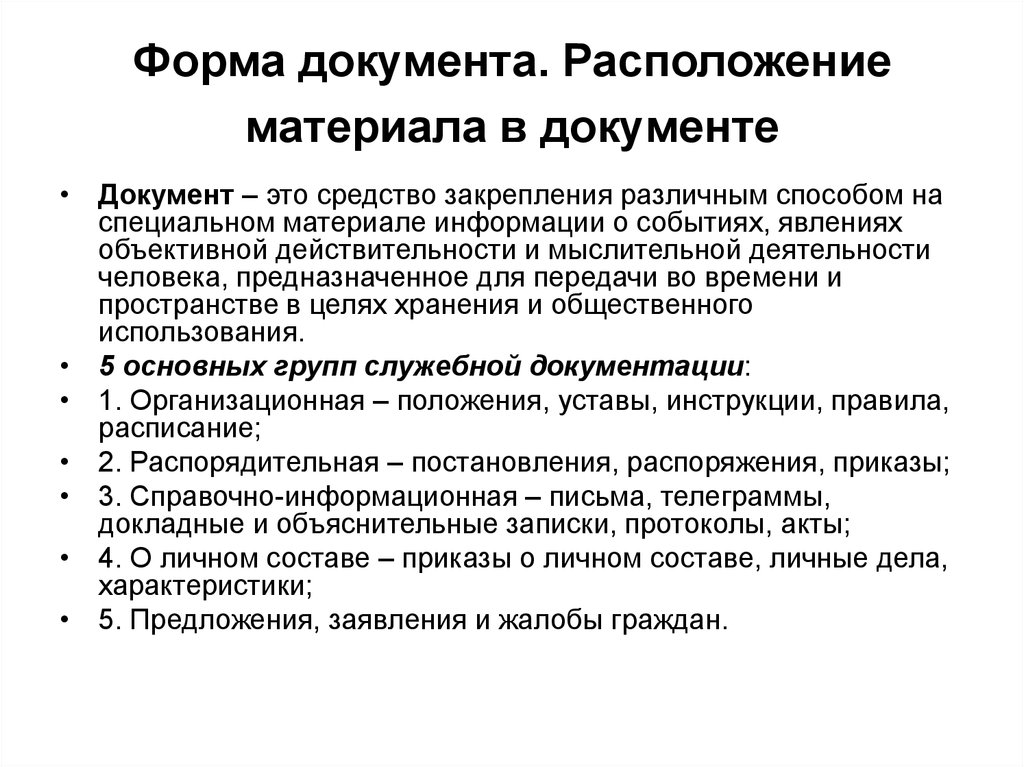 Расположение материала. Исследование бланков документов. Способ расположения материала. Что является документом. Методы расположение материала.