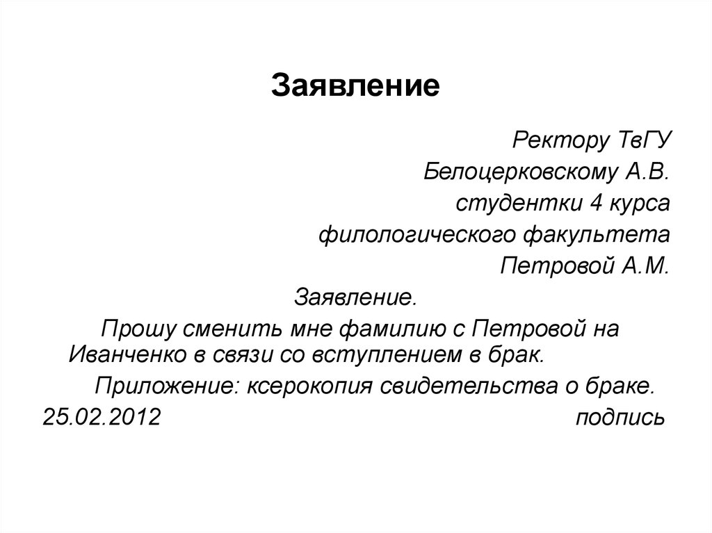 Заявление образец для студента