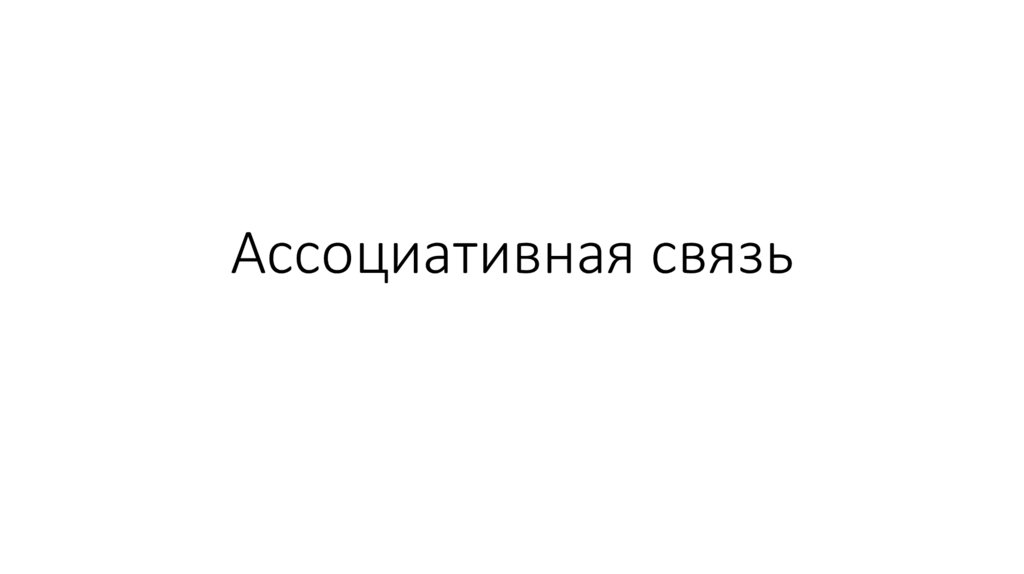 Ассоциативная связь - презентация онлайн