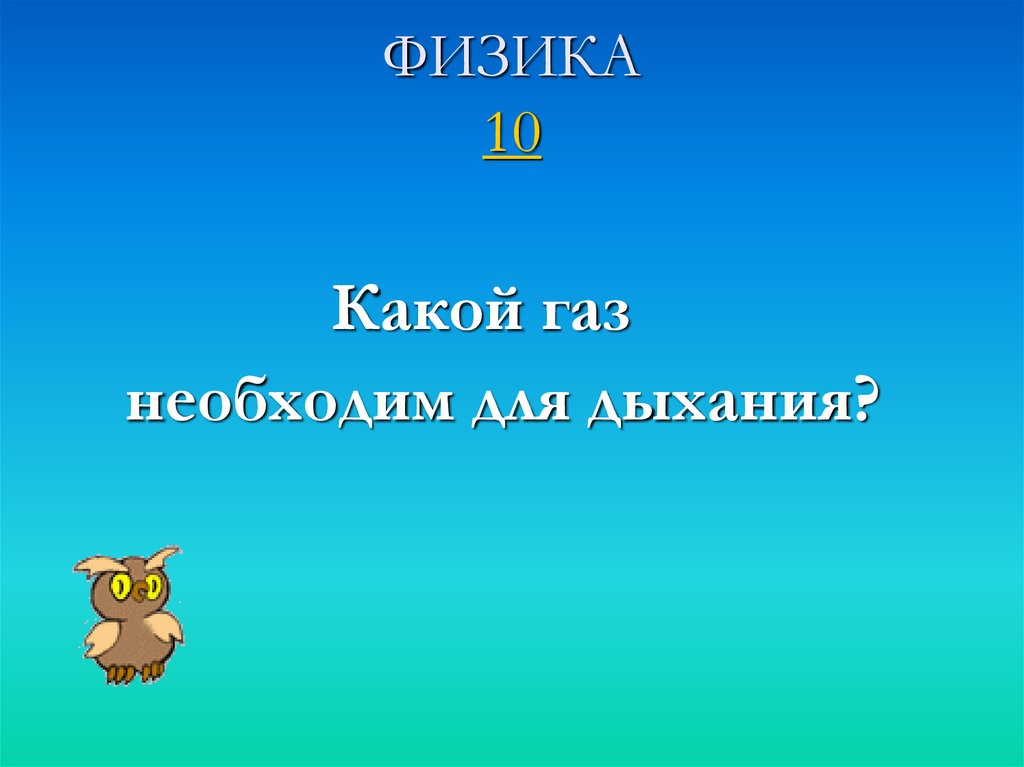 Своя игра физика 10 класс презентация