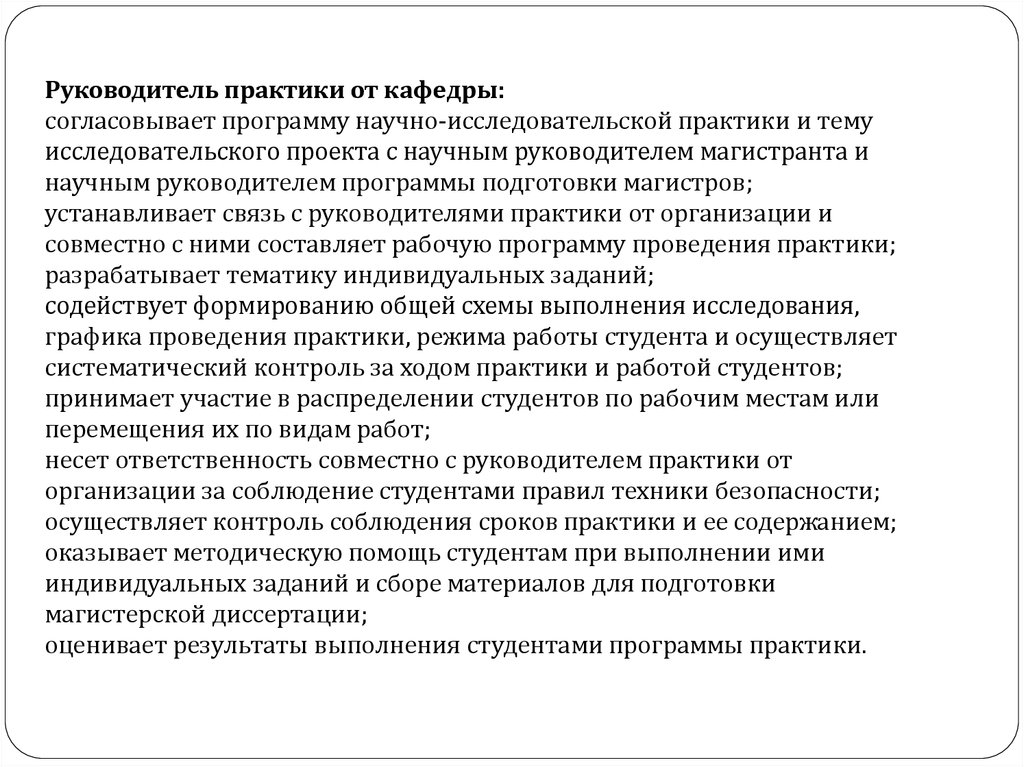 Организация и руководство практикой. Роль практики в познании. Руководитель практики от кафедры.