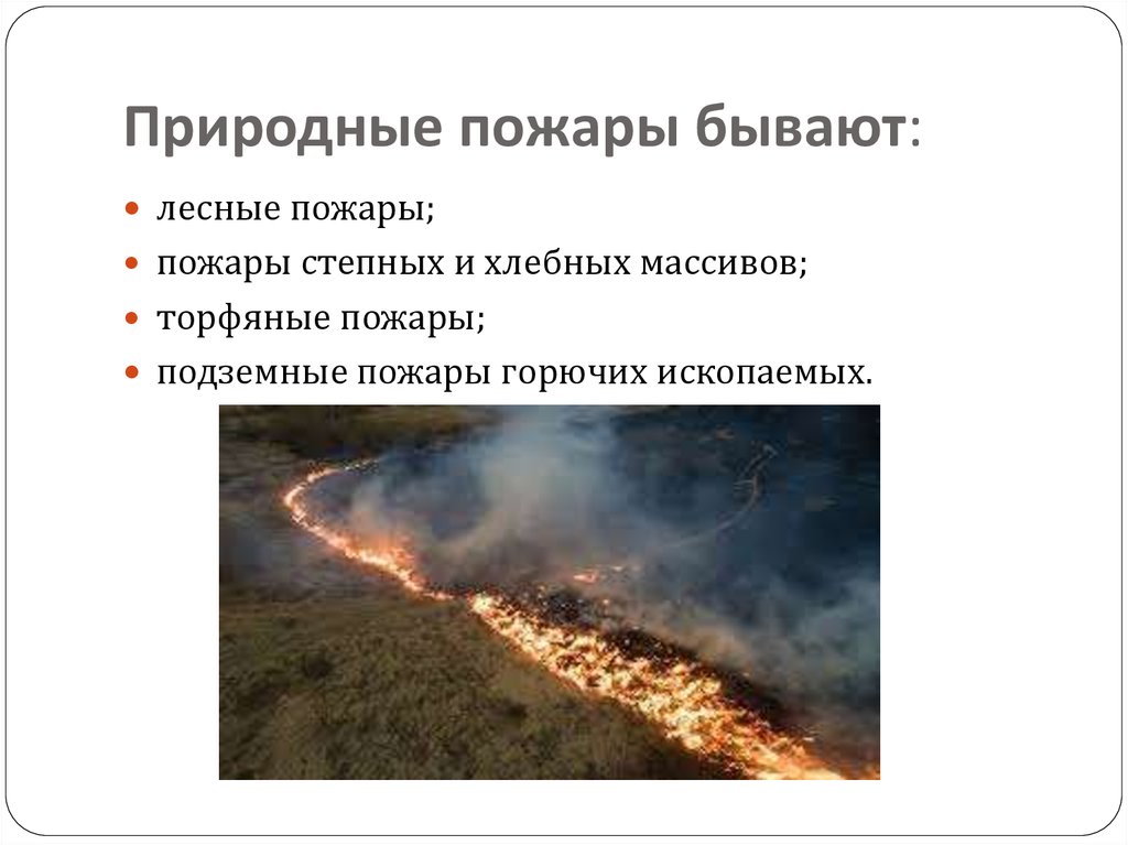 Какие существуют пожары. Лесные, степные, торфяные, подземные пожары. Классификация лесных пожаров. Природные пожары бывают. Природные пожары ОБЖ.