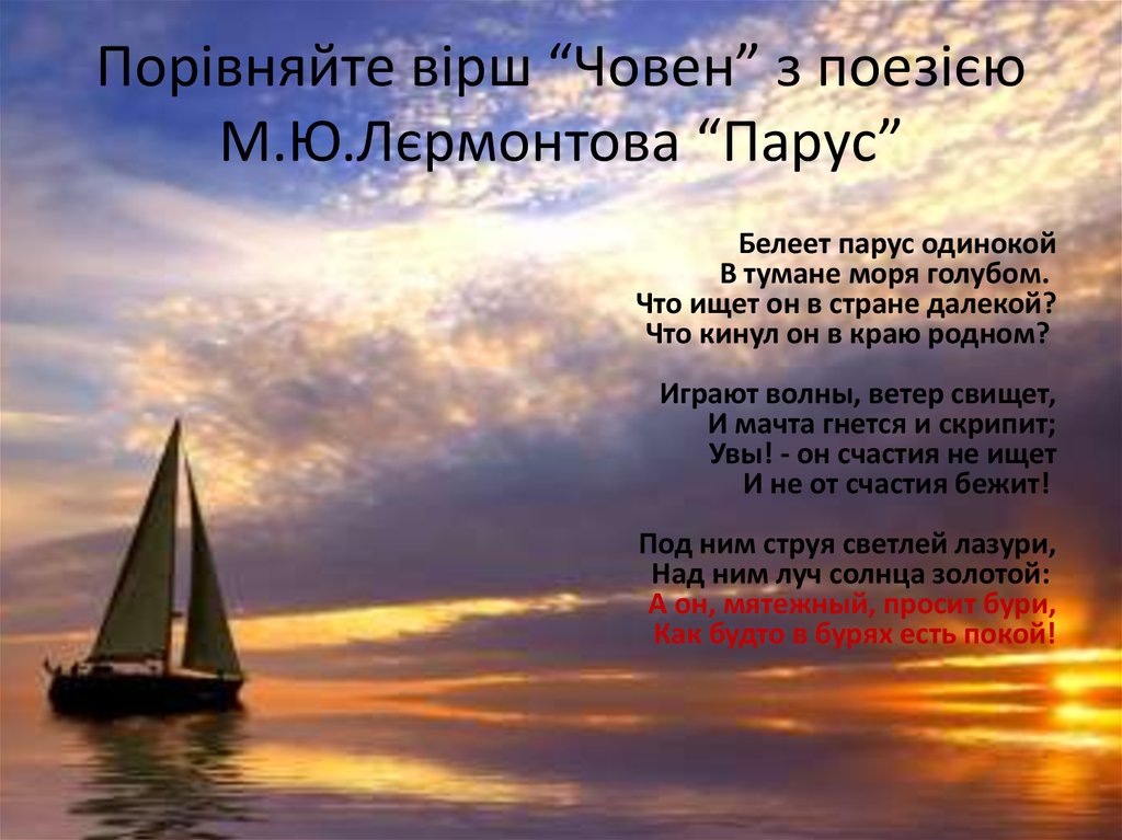 Порівняйте вірш “Човен” з поезією М.Ю.Лєрмонтова “Парус”