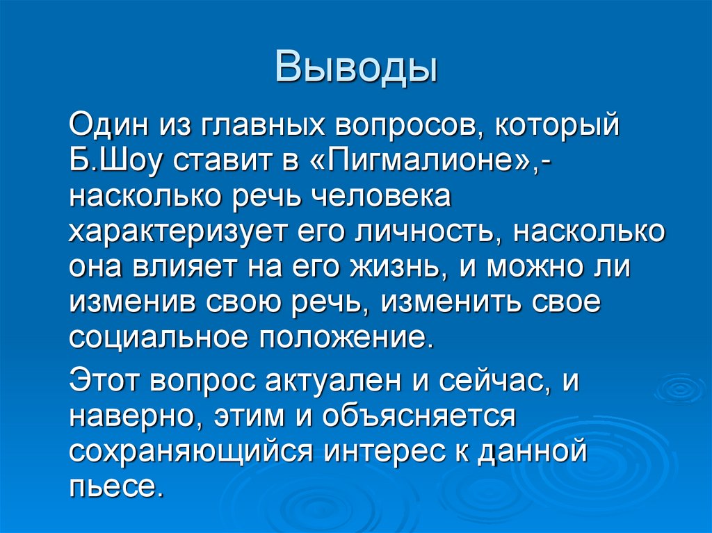 Презентация бернард шоу пигмалион 11 класс