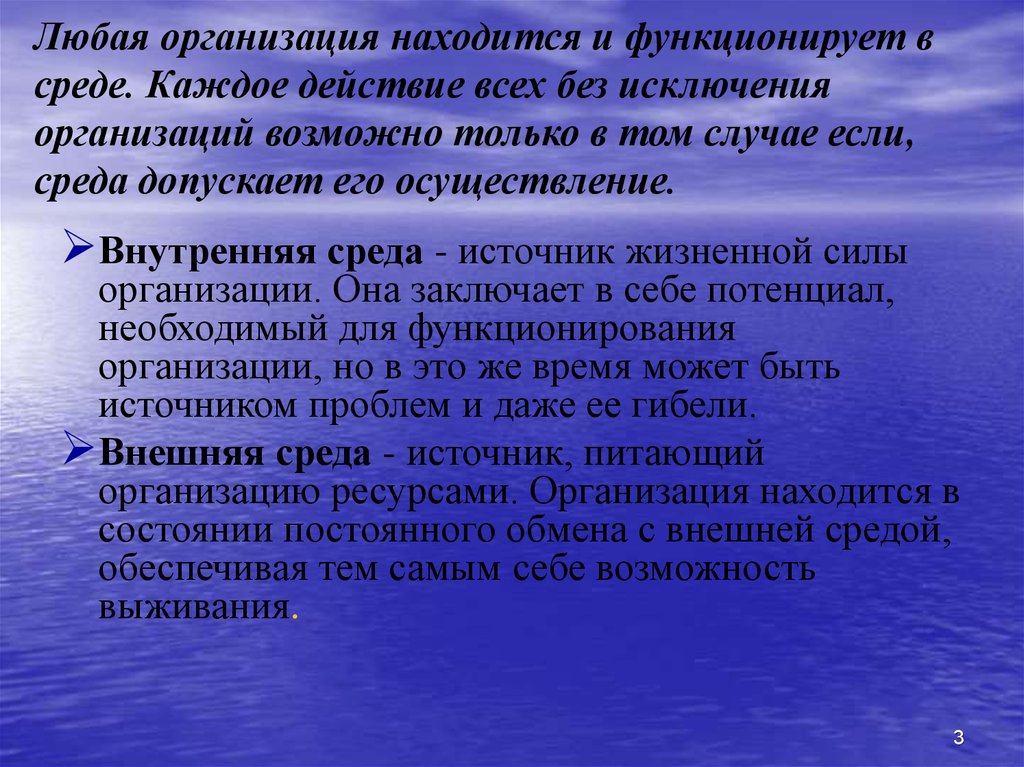 Организовать находиться. Источником жизненной силы организации является. Исключенный из организации. Любая организация находится и функционирует в среде картинка. Исключенная организация это.