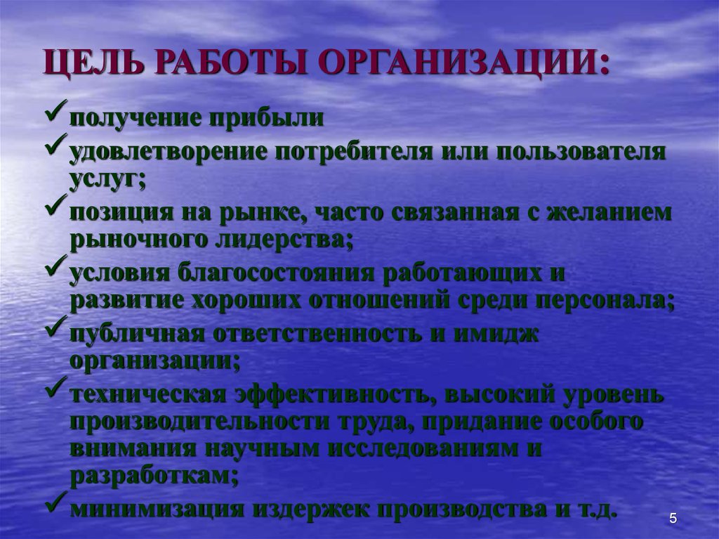 Цель организации получение прибыли. Цели работы в компании. Цель работы. Цель работы предприятия получение прибыли. Цель нашей работы.