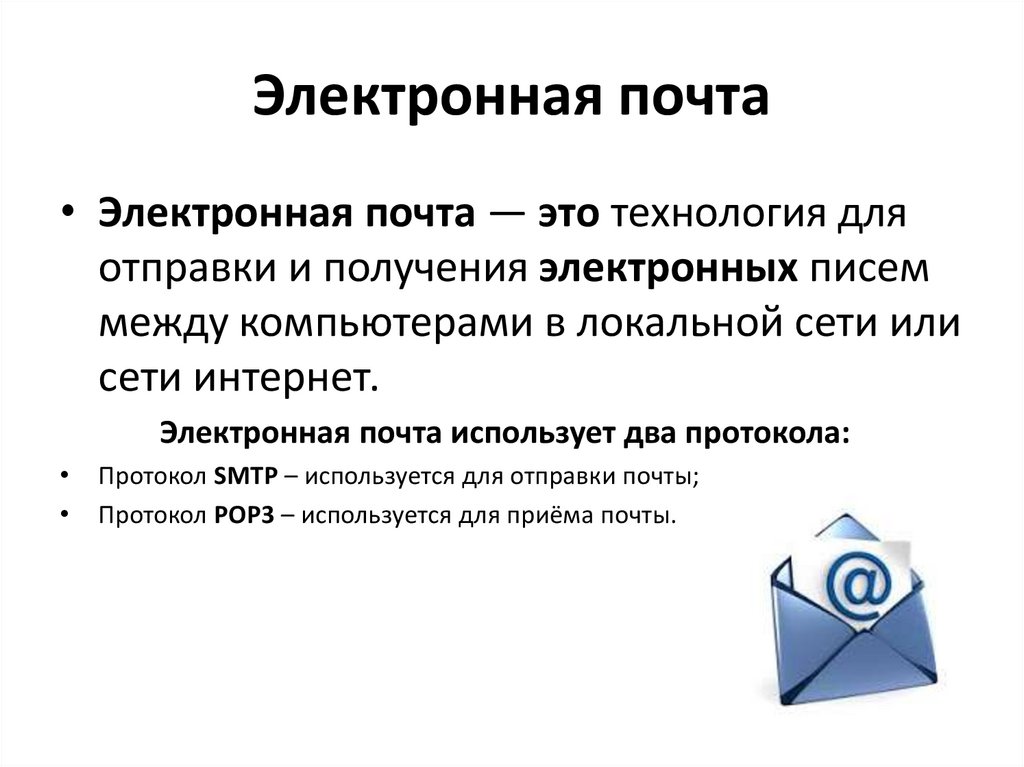 Электронная почта