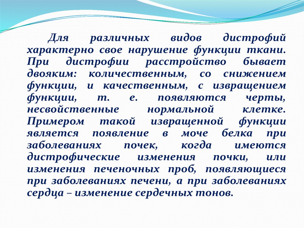 Появилась функция. Общее учение о дистрофиях.